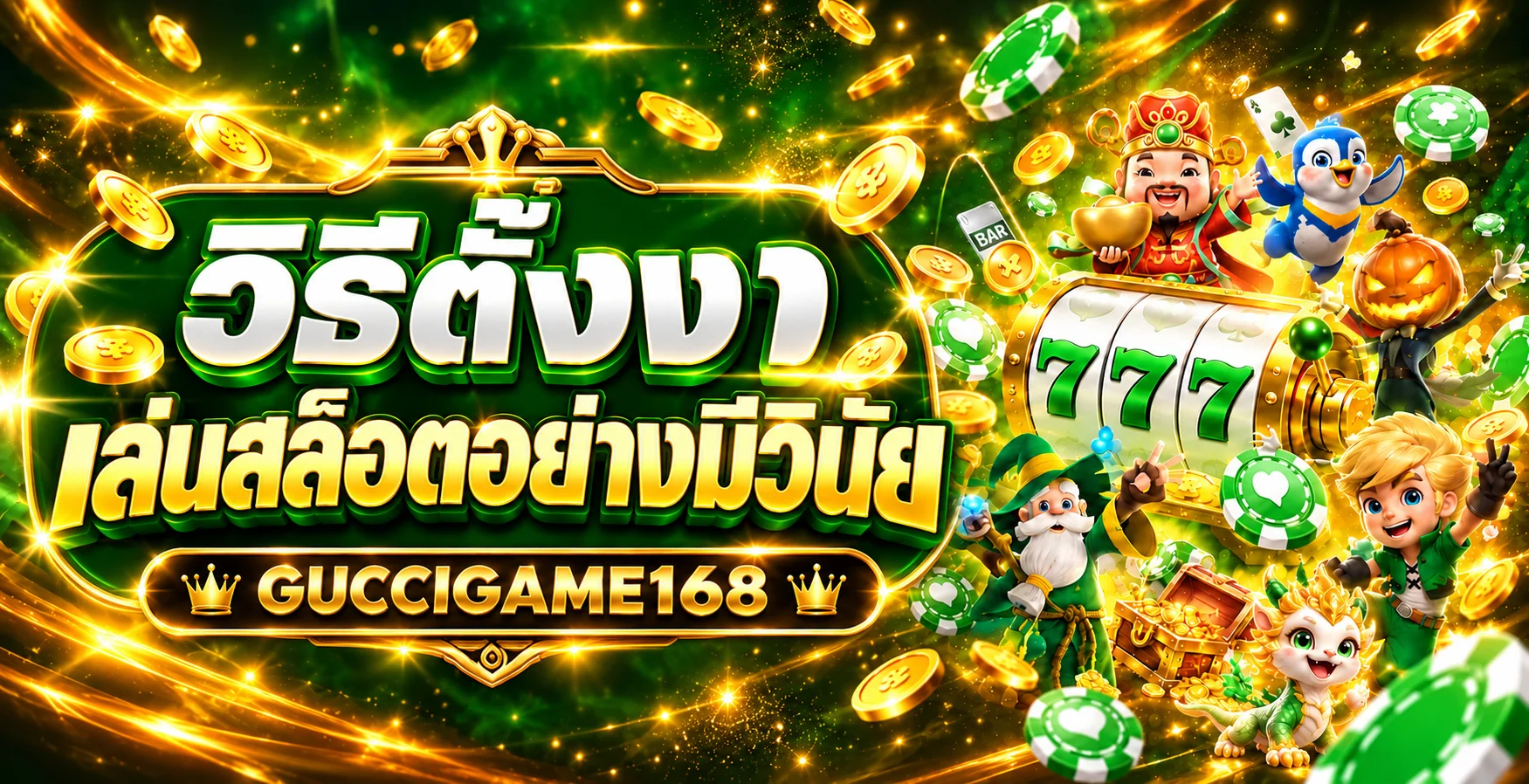 GUCCIGAME168 วิธีตั้งงเล่นสล็อตอย่างมีวินัย